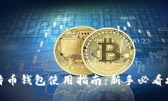 比特币钱包使用指南：新
