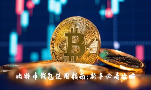 比特币钱包使用指南：新手必看攻略