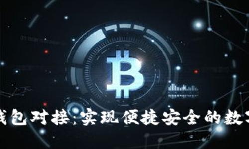 比特币轻钱包对接：实现便捷安全的数字货币管理