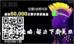比特币钱包下载全攻略：