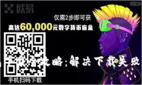 比特币钱包下载全攻略：解决下载失败的常见问题