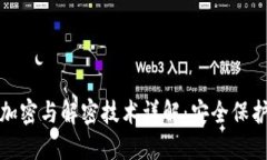 比特币钱包加密与解密技