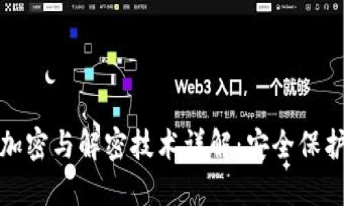 比特币钱包加密与解密技术详解：安全保护与风险应对