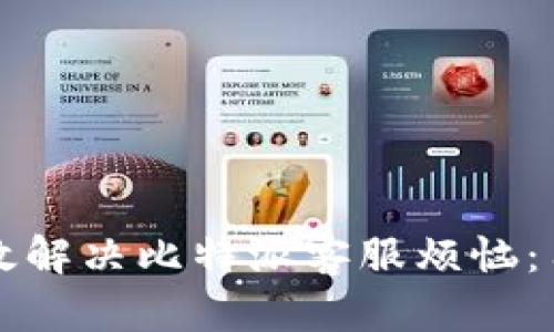 如何有效解决比特派客服烦恼：用户指南