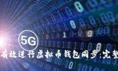 如何有效进行虚拟币钱包