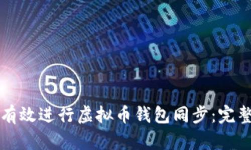 如何有效进行虚拟币钱包同步：完整指南