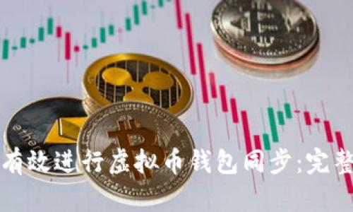 如何有效进行虚拟币钱包同步：完整指南
