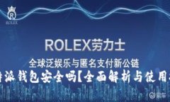 比特派钱包安全吗？全面