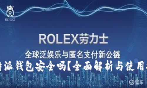 比特派钱包安全吗？全面解析与使用技巧