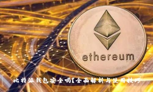 比特派钱包安全吗？全面解析与使用技巧