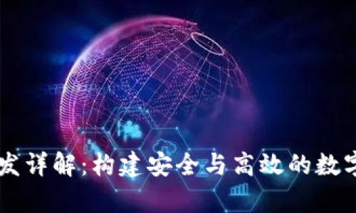 区块链钱包开发详解：构建安全与高效的数字货币存储平台