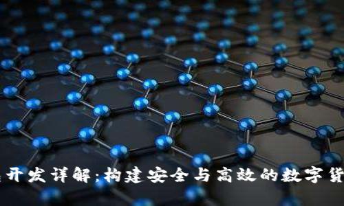 区块链钱包开发详解：构建安全与高效的数字货币存储平台
