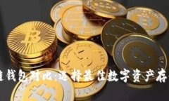 区块链钱包对比：选择最