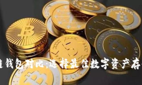 区块链钱包对比：选择最佳数字资产存储方式