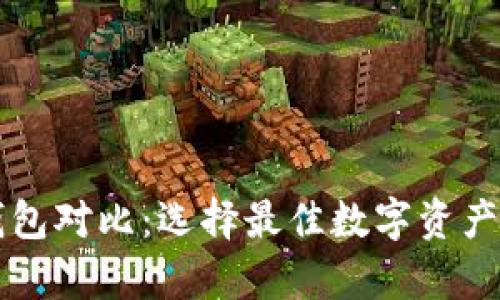 区块链钱包对比：选择最佳数字资产存储方式