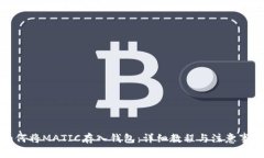 如何将MATIC存入钱包：详细