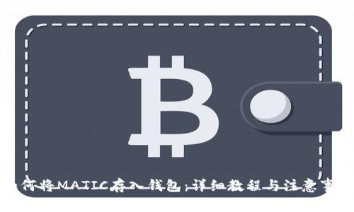 如何将MATIC存入钱包：详细教程与注意事项