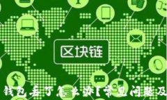 比特币转钱包丢了怎么办