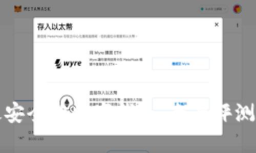 选择最安全的数字钱包：全面评测和推荐