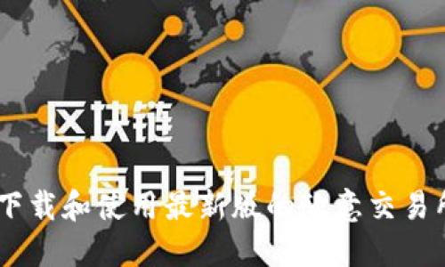 如何下载和使用最新版的欧意交易所APP