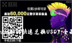 Tokenim如何快速兑换USDT：全