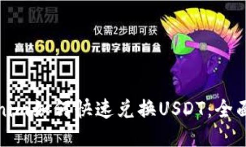 Tokenim如何快速兑换USDT：全面指南