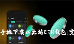 如何安全地下载以太坊E