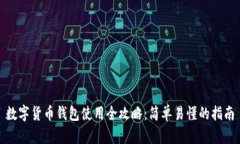 数字货币钱包使用全攻略
