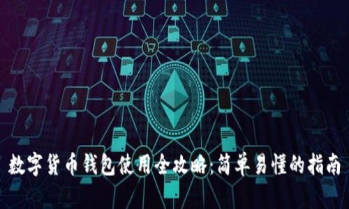 数字货币钱包使用全攻略：简单易懂的指南