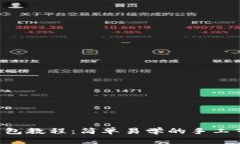 DIY自制布钱包教程：简单