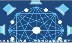 比特儿交易所app下载 - 官