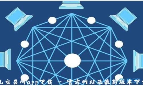 
比特儿交易所app下载 - 官方网站及最新版本下载指南