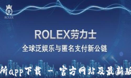 
比特儿交易所app下载 - 官方网站及最新版本下载指南