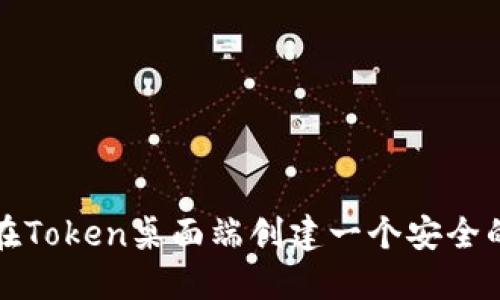 如何在Token桌面端创建一个安全的钱包