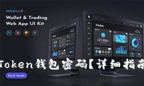 如何找回遗忘的Token钱包密码？详细指南与常见问题解答