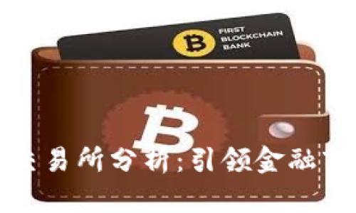 全球五大交易所分析：引领金融市场的巨头