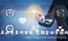 全球五大交易所分析：引