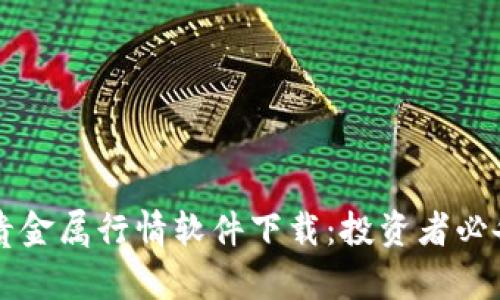 掌上贵金属行情软件下载：投资者必备神器