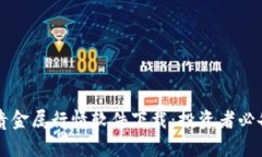 掌上贵金属行情软件下载