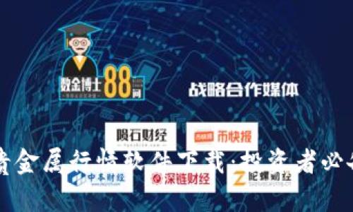 掌上贵金属行情软件下载：投资者必备神器