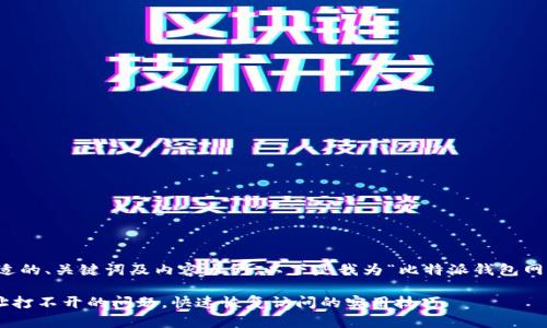 首先，我们可以制定一个合适的、关键词及内容大纲。以下是我为“比特派钱包网址打不开”主题设计的内容：

### 解决比特派钱包网址打不开的问题，快速恢复访问的实用技巧