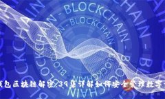 冷钱包区块链解密：39集详