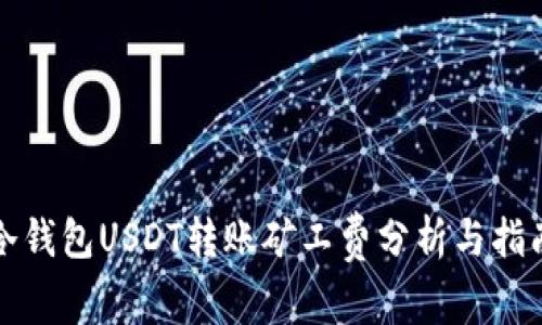 冷钱包USDT转账矿工费分析与指南