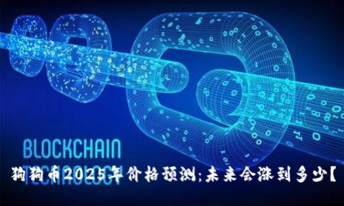 狗狗币2025年价格预测：未来会涨到多少？