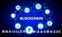 狗狗币2025年价格预测：未