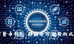 国内数字货币钱包：那些
