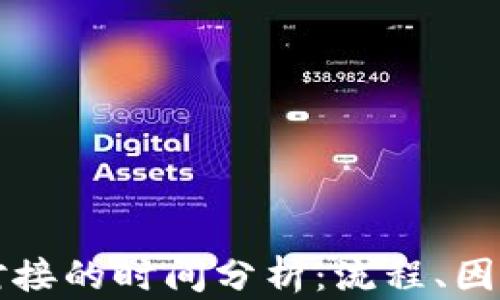 
区块链钱包对接的时间分析：流程、因素及预计耗时