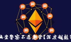   为什么诈骗案警察不愿意