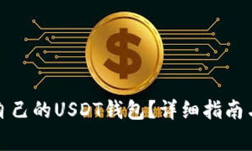 如何轻松注册自己的USDT钱包？详细指南与常见问题解答