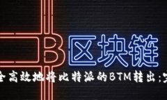 如何安全高效地将比特派